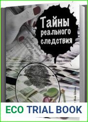 Тайны реального следствия. Записки следователя прокуратуры по особо важным делам
