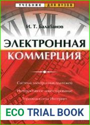 Электронная коммерция