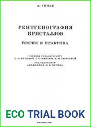 Рентгенография кристаллов. Теория и практика