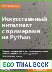 Искусственный интеллект с примерами на Python