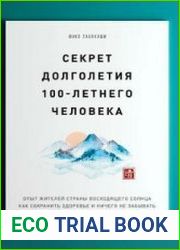 Секрет долголетия 100-летнего человека