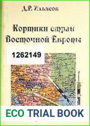 Кортики стран Восточной Европы