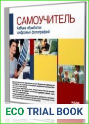 Азбука обработки цифровых фотографий. Самоучитель