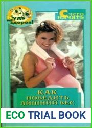 Как победить лишний вес. Худеем без диет!