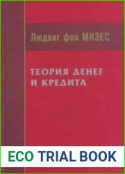 Теория денег и кредита