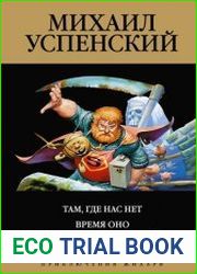 Там, где нас нет. Время Оно. Кого за смертью посылать