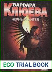 Чёрный ангел