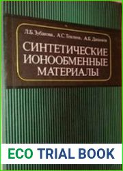 Синтетические ионообменные материалы