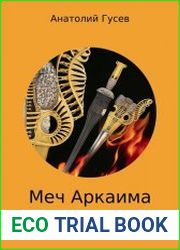 Меч Аркаима