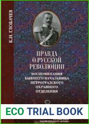 Правда о русской революции Воспоминания бывшего начальника Петроградского охранного отделения