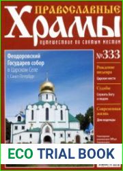 Православные храмы. №333. Феодоровский Государев собор в Царском Селе