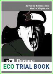 Погоны и буденовки Гражданская война глазами белых офицеров и красноармейцев