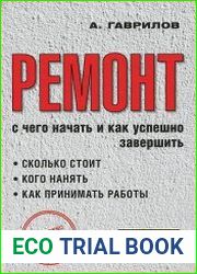 Ремонт. С чего начать и как успешно завершить