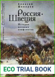Россия - Швеция. История военных конфликтов. 1142–1809 годы
