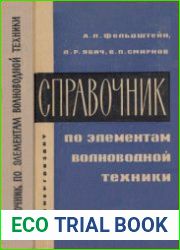 Справочник по элементам волноводной техники