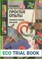 Простые опыты Забавная физика для детей