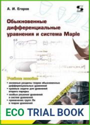 Обыкновенные дифференциальные уравнения и система Maple