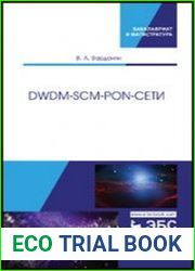 DWDM-SCM-PON-сети