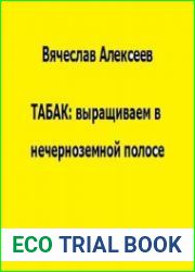 Табак. Выращиваем в нечерноземной полосе
