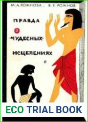 Правда о «чудесных» исцелениях