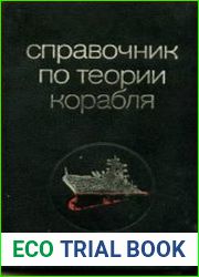 Справочник по теории корабля