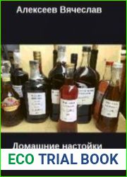 Домашние настойки