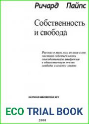 Собственность и свобода