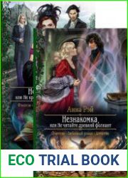 Незнакомки. В поисках артефактов. Цикл из 3 книг