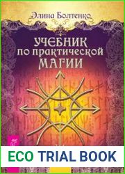 Учебник по практической магии. Часть 1