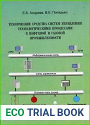 Технические средства систем управления технологическими процессами в нефтяной и газовой промышленности