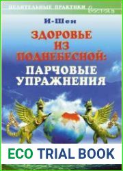 Здоровье из Поднебесной. Парчовые упражнения