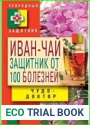 Иван-чай. Защитник от 100 болезней