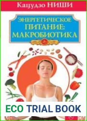 Энергетическое питание. Макробиотика