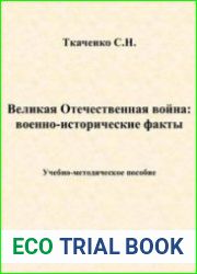 Великая Отечественная война. Cборник военно-исторических фактов