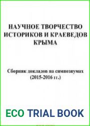 Научное творчество историков и краеведов Крыма Сборник докладов на симпозиумах (2015-2016 гг.)