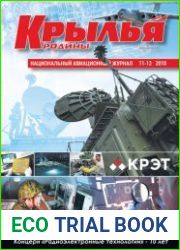 Крылья Родины №11-12 (ноябрь-декабрь 2018)
