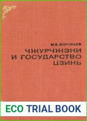 Чжурчжэни и государство Цзинь