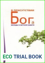В присутствии Бога. Беседы о Ветхом Завете