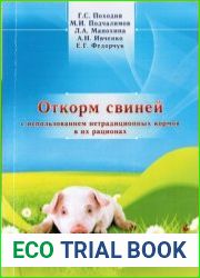 Откорм свиней с использованием нетрадиционных кормов в их рационах