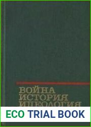 Война, история, идеология. (Буржуазная военная история на службе милитаризма)