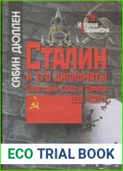 Сталин и его дипломаты. Советский Союз и Европа. 1930-1939 гг.