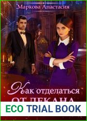 Как отделаться от декана за 30 дней