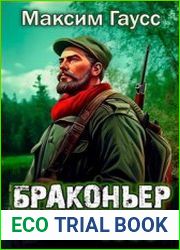 Назад в СССР Браконьер
