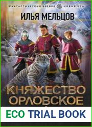 Княжество Орловское. Война