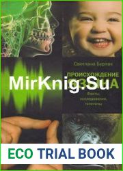 Происхождение языка Факты, исследования, гипотезы