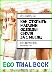 Как открыть магазин одежды с нуля за 1 месяц