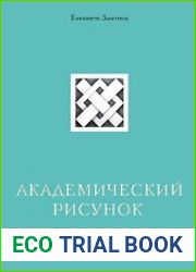 Академический рисунок. Мифы и реальность