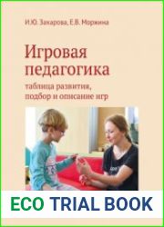 Игровая педагогика таблица развития, подбор и описание игр