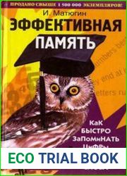 Эффективная память Как быстро запоминать цифры и английские слова