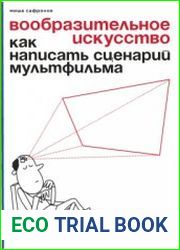 Вообразительное искусство. Как написать сценарий мультфильма